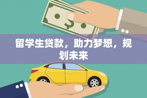 措勤留学生贷款，助力梦想，规划未来