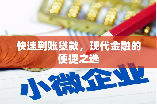 措勤快速到账贷款，现代金融的便捷之选