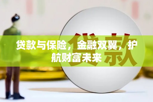 措勤贷款与保险，金融双翼，护航财富未来