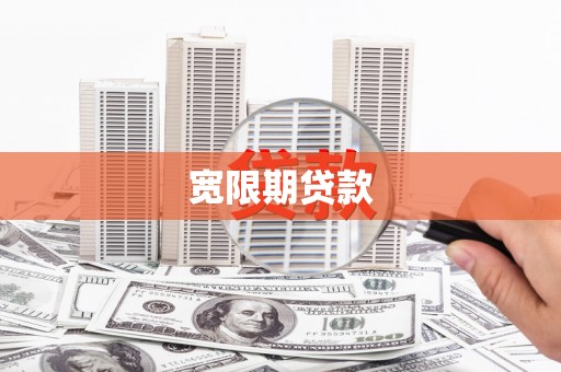 措勤宽限期贷款