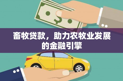 措勤畜牧贷款，助力农牧业发展的金融引擎