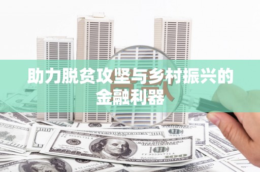 措勤助力脱贫攻坚与乡村振兴的金融利器
