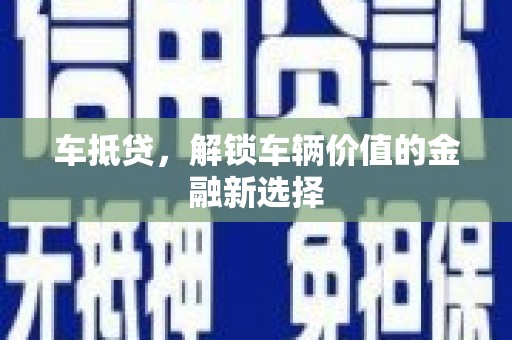措勤车抵贷，解锁车辆价值的金融新选择