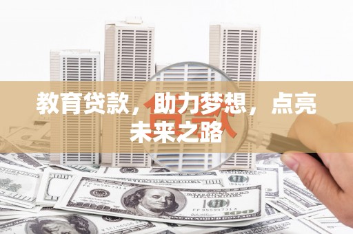 措勤教育贷款，助力梦想，点亮未来之路