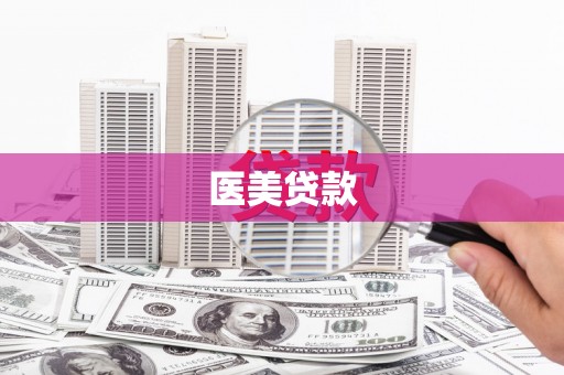 措勤医美贷款