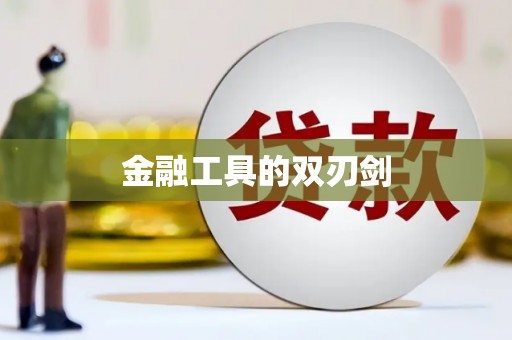 措勤金融工具的双刃剑