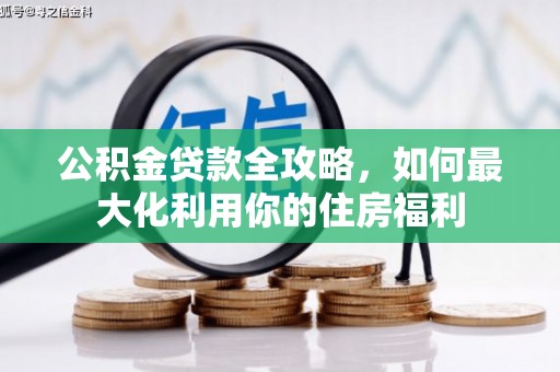措勤公积金贷款全攻略，如何最大化利用你的住房福利