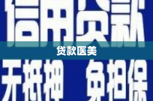 措勤贷款医美