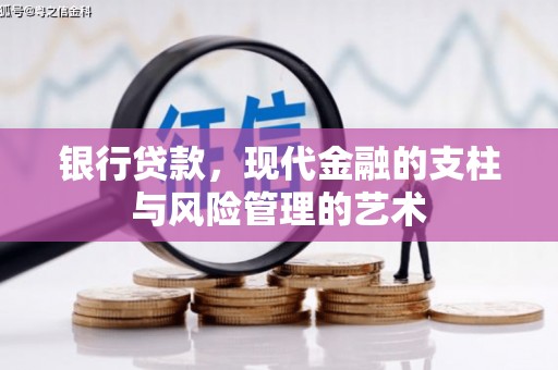 措勤银行贷款，现代金融的支柱与风险管理的艺术