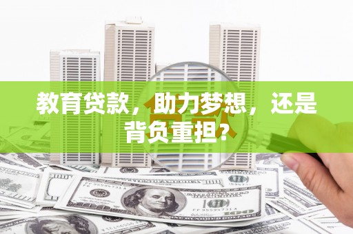 措勤教育贷款，助力梦想，还是背负重担？