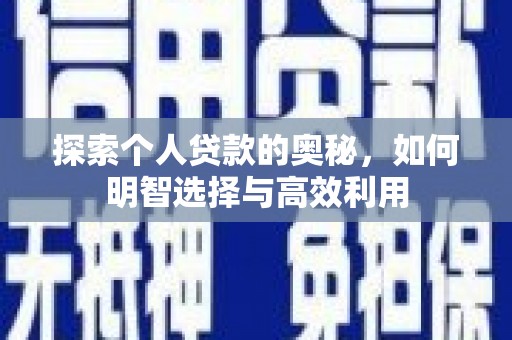 措勤探索个人贷款的奥秘，如何明智选择与高效利用