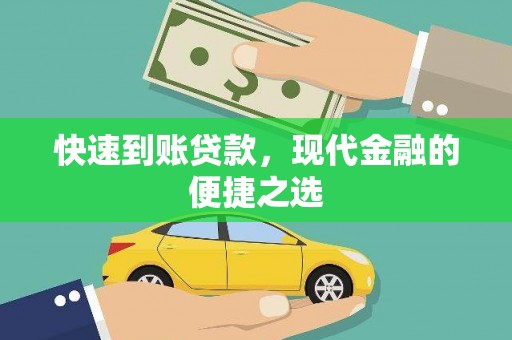 措勤快速到账贷款，现代金融的便捷之选