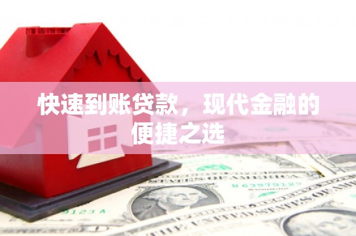 措勤快速到账贷款，现代金融的便捷之选