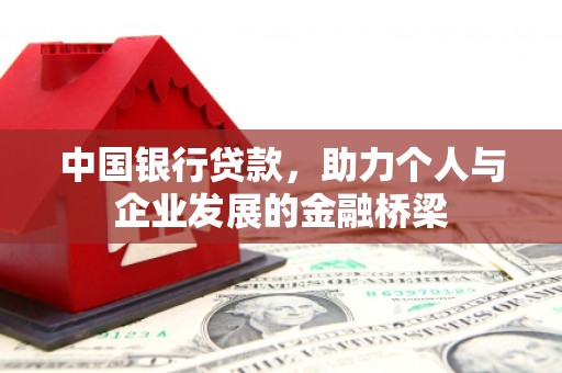 措勤中国银行贷款，助力个人与企业发展的金融桥梁