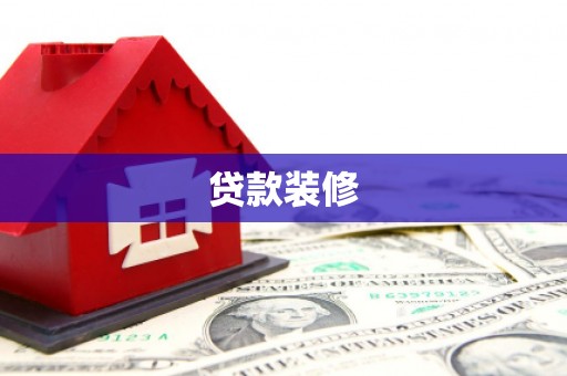 措勤贷款装修
