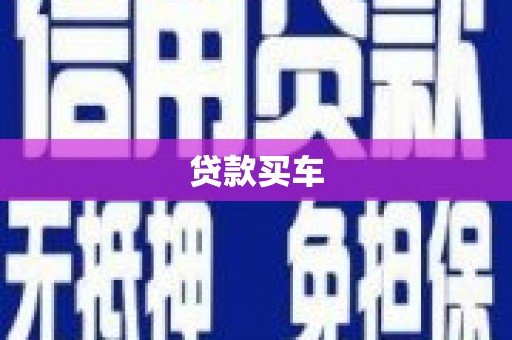 措勤贷款买车