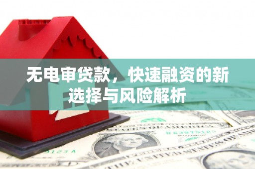 措勤无电审贷款，快速融资的新选择与风险解析
