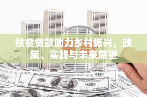 措勤扶贫贷款助力乡村振兴，政策、实践与未来展望