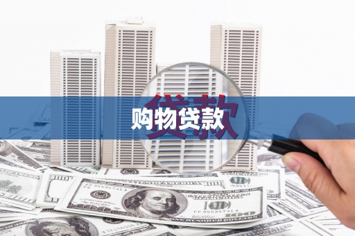 措勤购物贷款