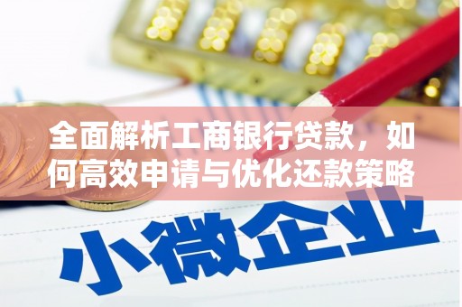 措勤全面解析工商银行贷款，如何高效申请与优化还款策略