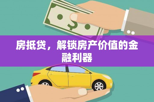 措勤房抵贷，解锁房产价值的金融利器