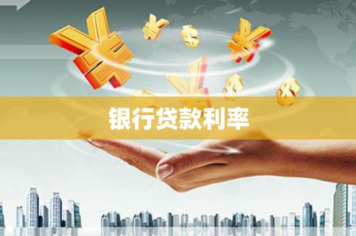 措勤银行贷款利率