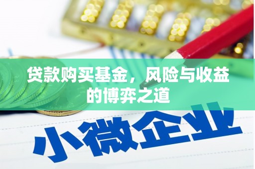 措勤贷款购买基金，风险与收益的博弈之道