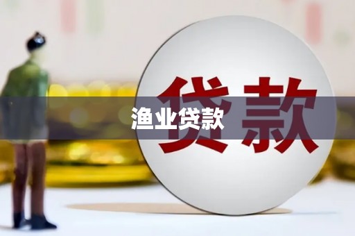 措勤渔业贷款