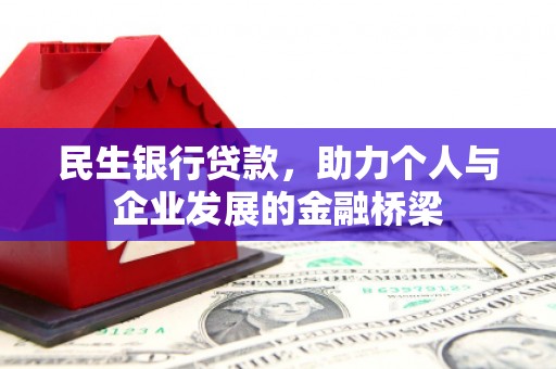 措勤民生银行贷款，助力个人与企业发展的金融桥梁