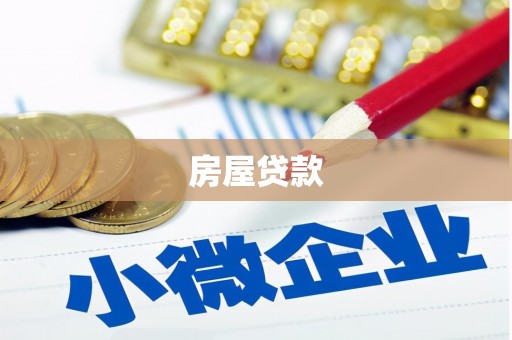 措勤房屋贷款