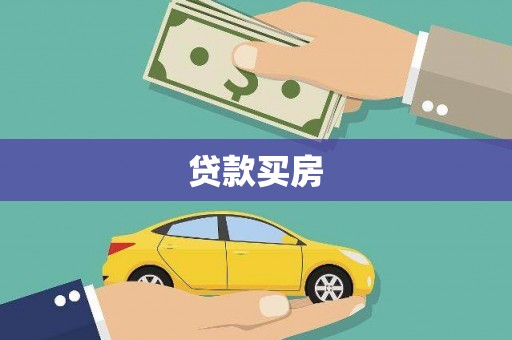 措勤贷款买房