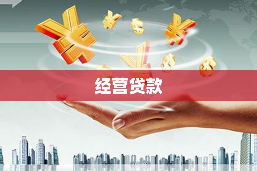 措勤经营贷款