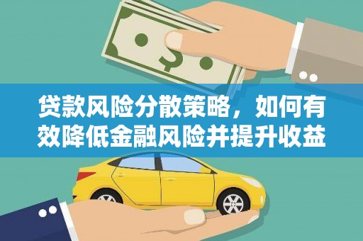 措勤贷款风险分散策略，如何有效降低金融风险并提升收益