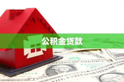 措勤公积金贷款