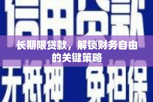 措勤长期限贷款，解锁财务自由的关键策略