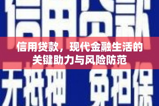 措勤信用贷款，现代金融生活的关键助力与风险防范