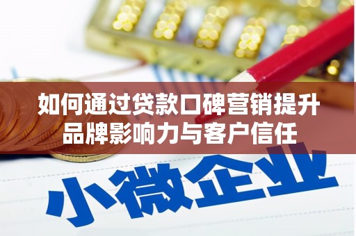措勤如何通过贷款口碑营销提升品牌影响力与客户信任