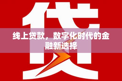 措勤线上贷款，数字化时代的金融新选择