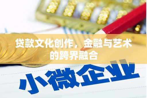 措勤贷款文化创作，金融与艺术的跨界融合