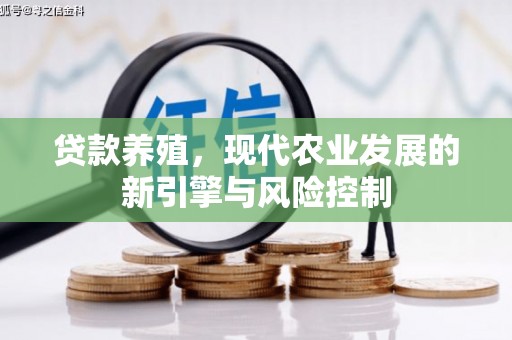措勤贷款养殖，现代农业发展的新引擎与风险控制