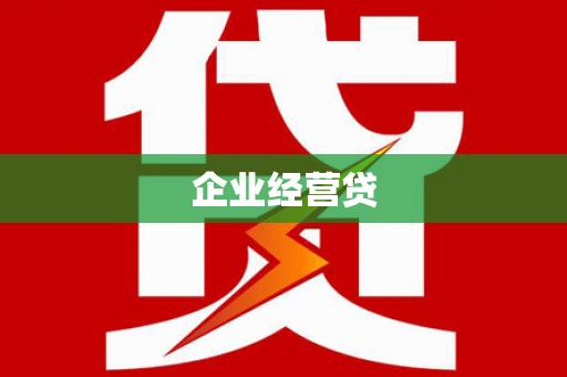 措勤企业经营贷