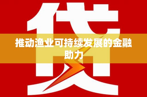 措勤推动渔业可持续发展的金融助力