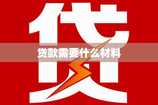 措勤贷款需要什么材料
