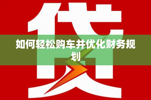 措勤如何轻松购车并优化财务规划