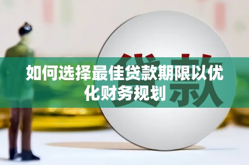 措勤如何选择最佳贷款期限以优化财务规划