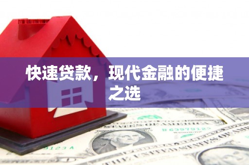 措勤快速贷款，现代金融的便捷之选