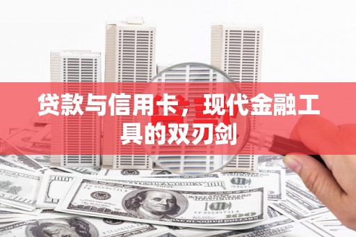 措勤贷款与信用卡，现代金融工具的双刃剑