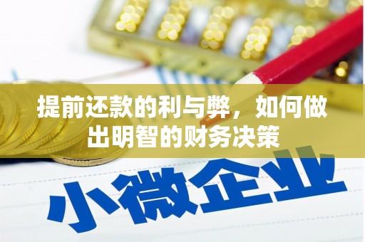 措勤提前还款的利与弊，如何做出明智的财务决策