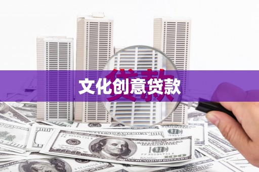 措勤文化创意贷款