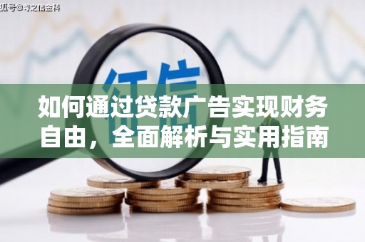 措勤如何通过贷款广告实现财务自由，全面解析与实用指南